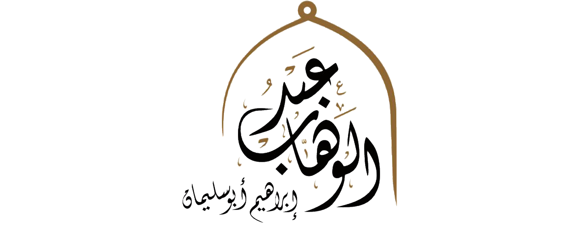 الموقع الرسمي – عبدالوهاب أبوسليمان-معالي الشيخ الأستاذ الدكتور