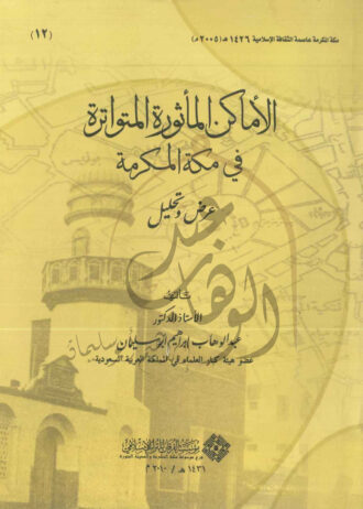 الاماكن-المأثورة-المتواترة-في-مكة-المكرمة-1