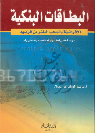 البطاقات-البنكية-دراسة-فقهية-1