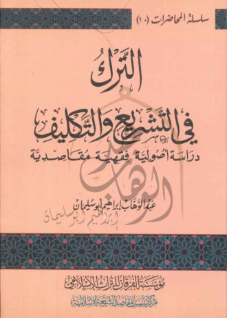 الترك-في-التشريع-والتكليف-1