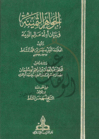 الجواهر-الثمينة-في-بيان-أدلة-عالم-المدينة-1