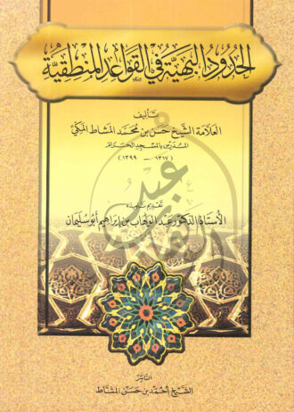 الحدود-البهية-في-القواعد-المنطقية-1