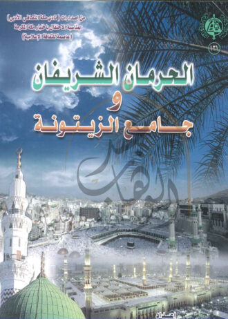 الحرمان-الشريفان-وجامع-الزيتونة-1