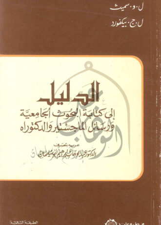 الدليل-الى-كتابة-البحوث-الجامعية-1
