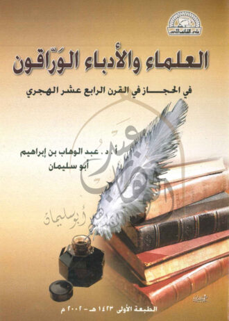 العلماء-والادباء-والوراقون-1