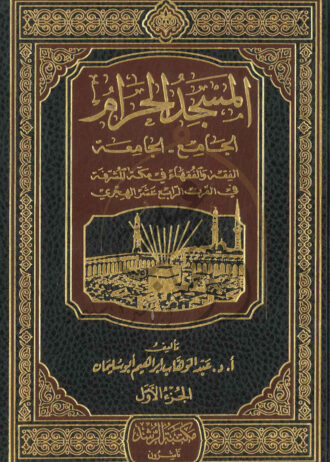 المسجد-الحرام-الجامع-والجامعة-الجزء-الاول-1