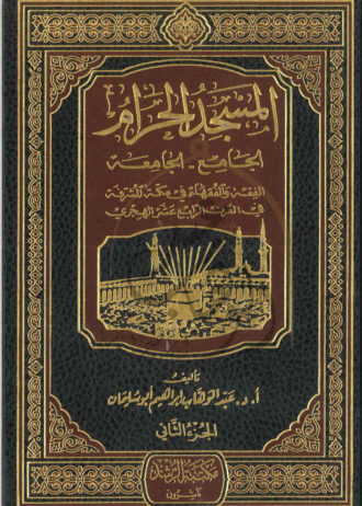 المسجد-الحرام-الجامع-والجامعة-الجزء-الثاني–1