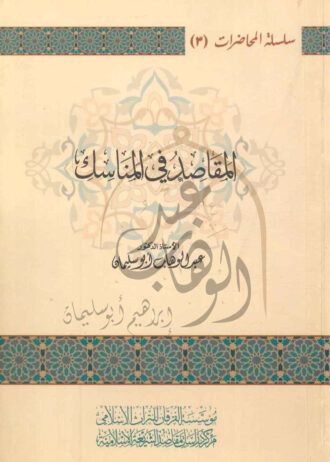 المقاصد-في-المناسك-1