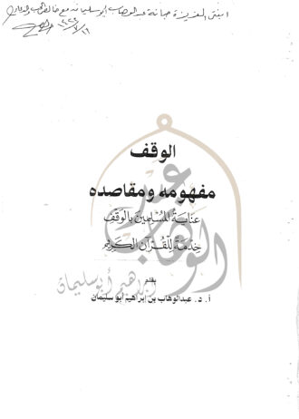 الوقف-مفهومة-ومقاصدة-1
