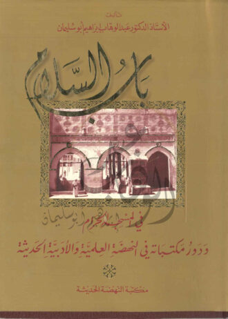 باب-السلام-1