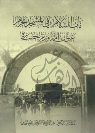 باب-السلام-في-المسجد-الحرام-1