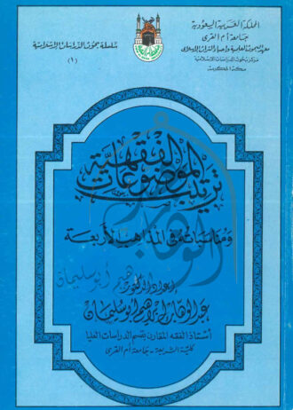 ترتيب-الموضوعات-الفقهية-1