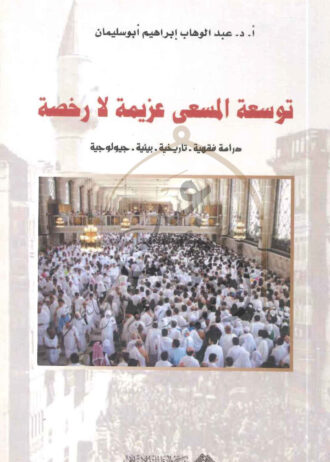 توسعة-المسعى-عزيمة-ولا-رخصة-1