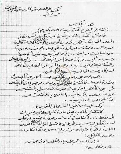 خاتمة-كتاب-التاريخ-القويم-لمكة-وبيت-الله-الكريم-بخط-يد-معالي-الشيخ-عبدالوهاب-أبوسليمان