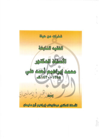 شذرات-من-حياة-محمد-ابراهيم-1