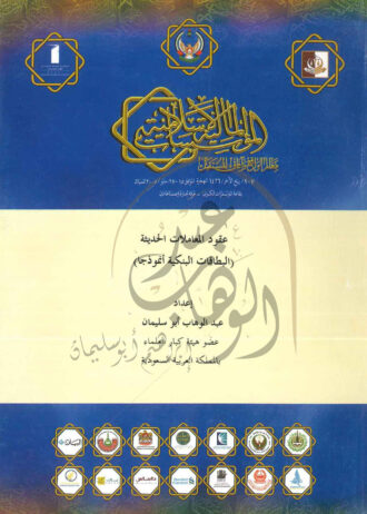 عقود-المعاملات-الحديثة-1