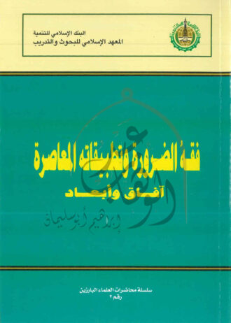 فقة-الضرورة-وتطبيقاتة-المعاصرة-1