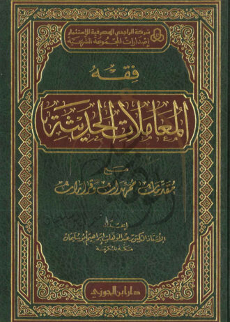 فقة-المعاملات-الحديثة-1