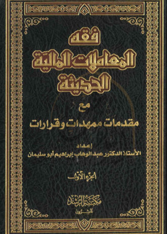 فقة-المعاملات-المالية-الجزء-الاول-1
