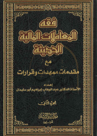 فقة-المعاملات-المالية-الجزء-الثاني-1