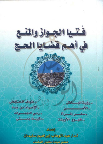 فيتا-الجواز-والمنع-فى-اهم-قضايا-الحج-1