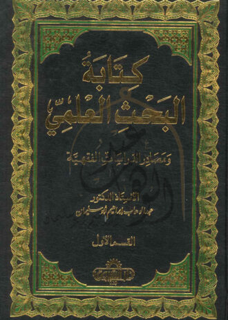 كتابة-البحث-العلمى-القسم-الاول–1