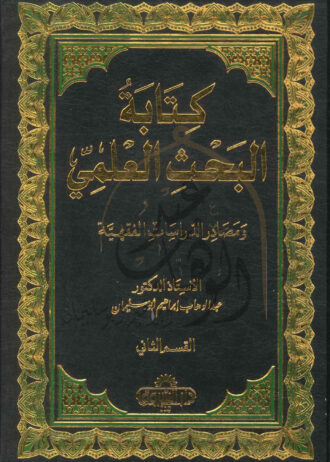 كتابة-البحث-العلمى-القسم-الثاني-1