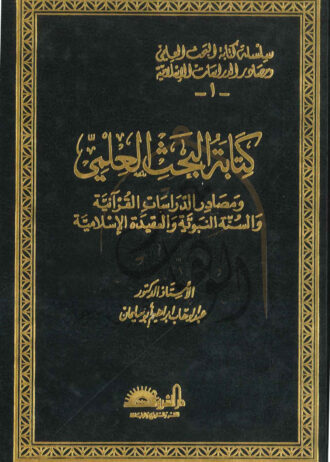 كتابة-البحث-العلمي—1—-1