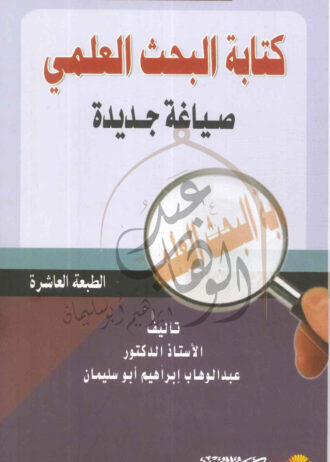 كتابة-البحث-العلمي-صياغة-جديدة-الطبعة-العاشرة–1