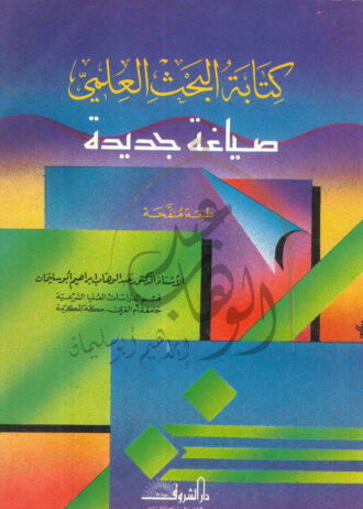 كتابة-البحث-العلمي-صياغة-جديدة-طبعة-منقحة-1