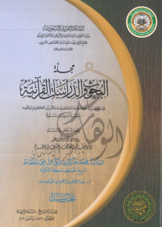 مجلة-البحوث-والدراسات-القرآنية-1