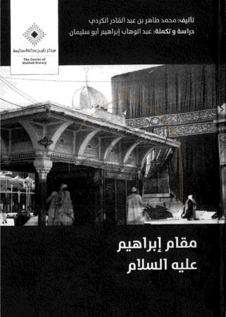 مقام-ابراهيم-علية-السلام-1