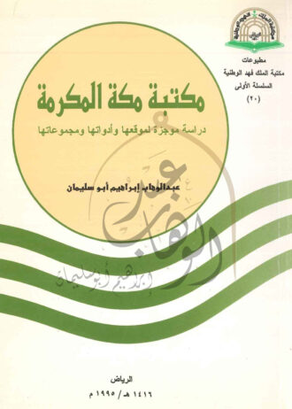 مكتبة-مكة-المكرمة–1