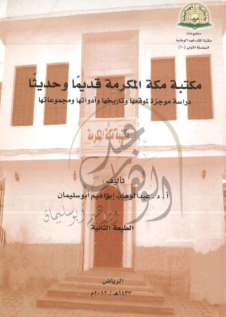 مكتبة-مكة-المكرمة-قديما-وحديثا-1