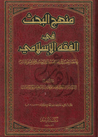 منهج-البحث-فى-الفقة-الاسلامى-1