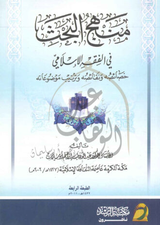 منهج-البحث-في-الفقة-الاسلامى–1