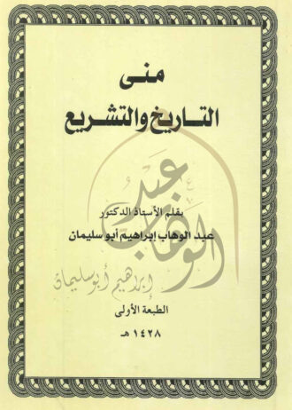 منى-التاريخ-والتشريع-1