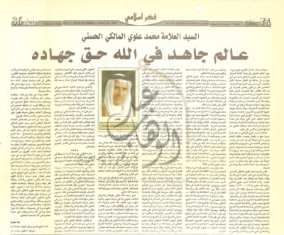 عالم جاهد في الله حق جهاده